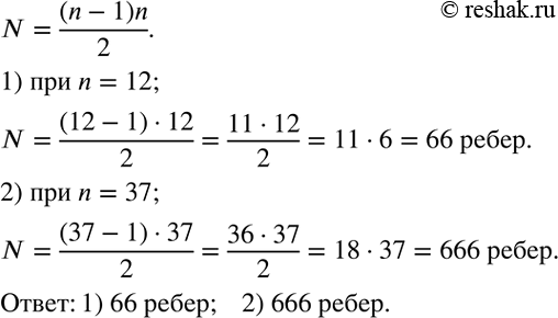 Решение задачи: .Двое рабочих изготовили вместе 1020 деталей. Первый рабочий работал 15 дней, а второй - 14 дней. Сколько деталей изготовлял каждый рабочий за один день, если первый рабочий за 3 дня изготовлял на 60 деталей больше, чем второй за 2 дня?Сколько ребер имеет полный граф (каждая вершина соединена с каждой), если количество его вершин n, где: