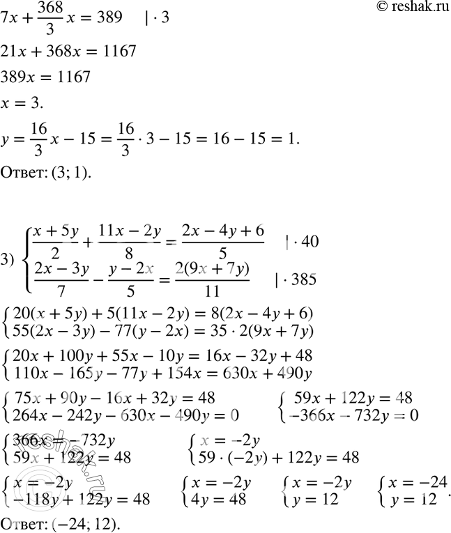 Решение задачи: Решить систему уравнений: 1) {((9x-y)/7+2y=3 (12x+5y)/3-3x=3)+ 2) {((11x+3y)/9-3x=-5 (14x-9y)/11+5y=8)+ 3) {((x+5y)/2+(11x-2y)/8=(2x-4y+6)/5 (2x-3y)/7-(y-2x)/5=2(9x+7y)/11)+ *Цитирирование задания со ссылкой на учебник производится исключительно в учебных целях для лучшего понимания разбора решения задания.