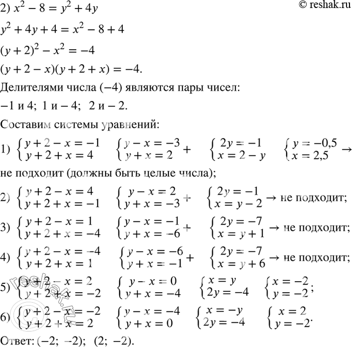 Решение задачи: Найти все пары целых чисел x и y, при которых справедливо равенство: 1) x^2+2x=y^2+6; 2) x^2-8=y^2+4y. *Цитирирование задания со ссылкой на учебник производится исключительно в учебных целях для лучшего понимания разбора решения задания.