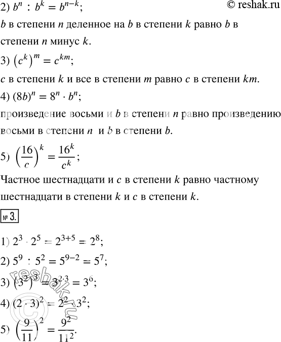 Решение задачи: Вычислить: 1^2; (-5)^2; 3^3; (-4)^3; 0^3; ?0,2?^2; (1/2)^3. 2. Найти n, если: 1) 3,09•?10?^n=309; 2) 2,7364•?10?^n=27364. *Цитирирование задания со ссылкой на учебник производится исключительно в учебных целях для лучшего понимания разбора решения задания.