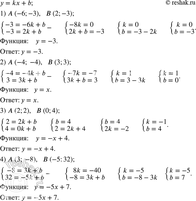 Решение задачи: Задать формулой функцию, графиком которой является прямая, проходящая через точки A и B: 1) A (-6;-3), B (2;-3); 2) A (-4;