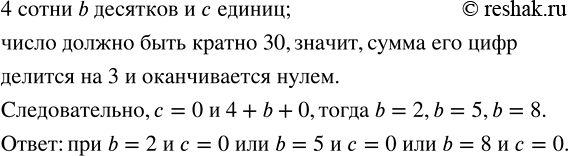 Решение задачи: Число содержит 4 сотни, b десятков и c единиц. При каких значениях b и c данное число кратно тридцати?Записать выражение в виде степени с показателем 2: