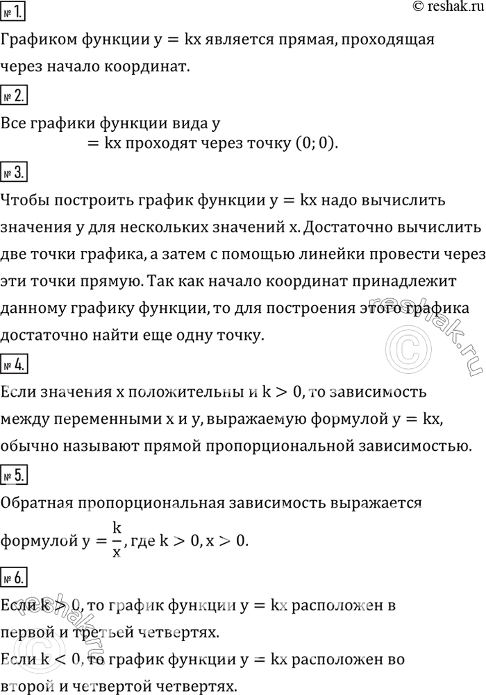 Решение задачи: Что является графиком функции y=kx? 2. Через какую точку проходят все графики функции вида y=kx? 3. Как можно построить график функции y=kx?
