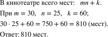 Решение задачи: В кинотеатре m рядов по n мест в каждом и еще k откидных мест. Сколько мест в кинотеатре? Составить выражение для решения задачи и провести вычисления при m=30, n=25, k=60.Вычислить: