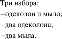 Решение задачи: Найти все пары (x;y) натуральных чисел, которые являются решениями уравнения: 1) 5x+6y=28; 2) 13x+4y=55; 3) 3x+2y=13; 4) 5x+7y=59. Сколько различных по комплектации парфюмерных наборов из двух предметов можно составить, если в наличии имеются одинаковые флаконы одеколона и одинаковые куски мыла?