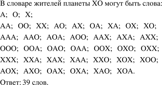 Решение задачи: Решить систему уравнений: 1) {(x+5y=7 3x-2y=4)+ 2) {(x-3y=17 x-2y=-13)+ 3) {(x+12y=11 5x-3y=3)+ 4) {(y-3x=5 5x+2y=23)+ 5) {(2x-2y=0 3x-2y=5)+ 6) {(3x=5y -3x+8y=-13)+ У жителей планеты ХО в алфавите три буквы: