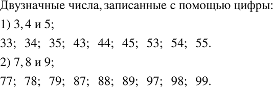 Решение задачи: Решить систему уравнений: 1) {(x/2+y/3=3 x/3+y/2=8/3)+ 2) {(5x/2+y/5=-4 x/3-y/6=1/6)+ 3) {(2x/3-5y/4=-3 5x/6+7y/8=6)+ Пользуясь таблицей вариантов, перечислить все двузначные числа, записанные с помощью цифр: