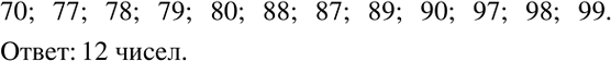 Решение задачи: Решить систему уравнений: 1) {((x+y)/2-(x-y)/3=8 (x+y)/3+(x-y)/4=11)+ 2) {((x+y)/9-(x-y)/3=2 (2x-y)/6-(3x+2y)/3=-20)+ 3) {((7x-2y)/2+2x=6 (5y-8x)/3-y=-2)+ 4) {(1/2 (2x-y)-1=y-2 1/4 (3x-7)=1/5 (2y-3)+1)+ Пользуясь таблицей вариантов, перечислить все двузначные числа, в записи которых используются цифры 7, 8, 9, 0, и подсчитать количество этих чисел.