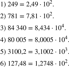 Решение задачи: Записать в стандартном виде число: 1) 249; 2) 781; 3) 84 340; 4) 80 005; 5) 3100,2; 6) 127,48. -Хроноса вестник, скажи, какая часть дня миновала?