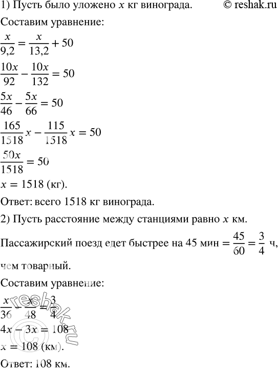 Решение задачи: 1) Собранный виноград предполагалось уложить в ящики, по 9,2 кг в каждый. Вместо этих ящиков взяли другие, вмещающие по 13,2 кг каждый, и тогда потребовалось на 50 ящиков меньше.