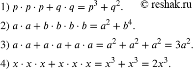 Решение задачи: Упростить выражение: 1) p•p•p+q•q; 2) a•a+b•b•b•b; 3) a•a+a•a+a•a; 4) x•x•x+x•x•x. Сколько процентов от числа 500 составляет четвертая степень числа 5? *Цитирирование задания со ссылкой на учебник производится исключительно в учебных целях для лучшего понимания разбора решения задания.