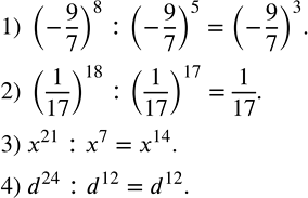 Решение задачи: Записать частное в виде степени: 1) (-9/7)^8 :(-9/7)^5; 2) (1/17)^18 :(1/17)^17; 3) x^21 :x^7; 4) d^24 :d^12. Найти значение выражения: 1) 7(a-5)-b(5-a) при a=2,b=3;