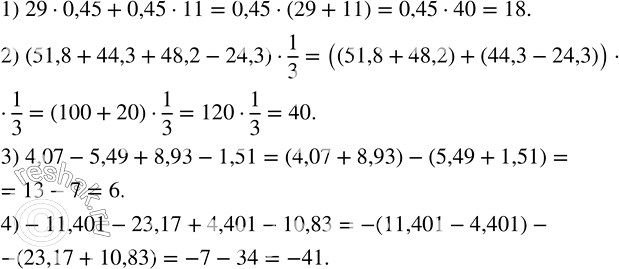 Решение задачи: Найти значение числового выражения, используя законы и свойства арифметических действий: 1) 29•0,45+0,45•11; 2) (51,8+44,3+48,2-24,3)•1/3; 3) 4,07-5,49+8,93-1,51; 4) -11,401-23,17+4,401-10,83. При каком значении n верно равенство: