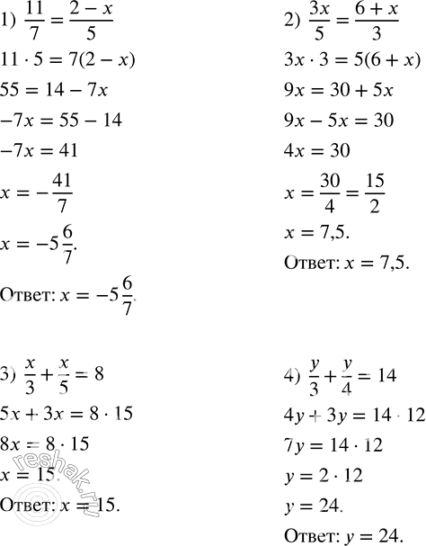 Решение задачи: Решить уравнение: 1) 11/7=(2-x)/5; 2) 3x/5=(6+x)/3; 3) x/3+x/5=8; 4) y/3+y/4=14. Упростить выражение: 1) 6(2t-3n)-3(3t-2n); 2) 5(a-b)-4(2a-3b); 3) -2(3x-2y)-5(2y-3x); 4) 7(4p+3)-6(5+7p). *Цитирирование задания со ссылкой на учебник производится исключительно в учебных целях для лучшего понимания разбора решения задания.