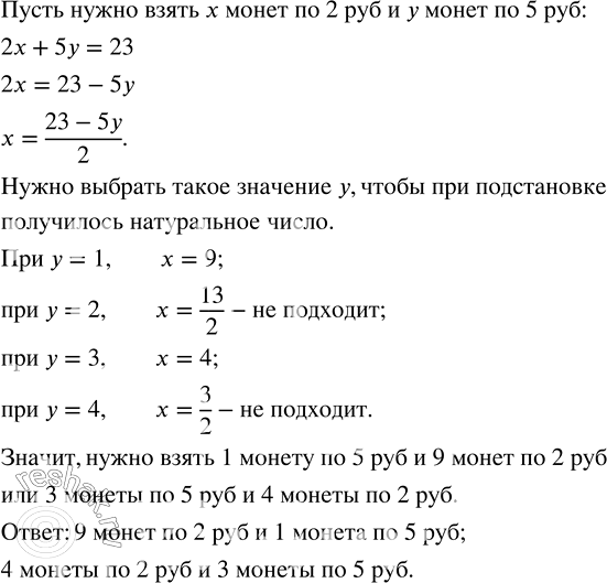 Решение задачи: Сколько монет по 2 р. и 5 р. нужно взять, чтобы набрать 23 р.? Привести многочлен к стандартному виду: 1) 1/3 x^2-1/3 y+2/3 x^2+1/3 y;