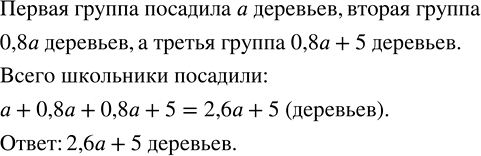 Решение задачи: Школьники сажали деревья. Первая группа посадила a деревьев, вторая - 80 % того, что посадила первая, а третья - на 5 деревьев больше второй.