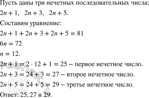 Решение задачи: Найти три последовательных нечетных числа, сумма которых равна 81.Вычислить значение выражения: 1) (n+1/2)(n^2-1/2 n+1/4) при n=-2 1/2; 2) (n-1/3)(n^2+1/3 n+1/9) при n=7/3.