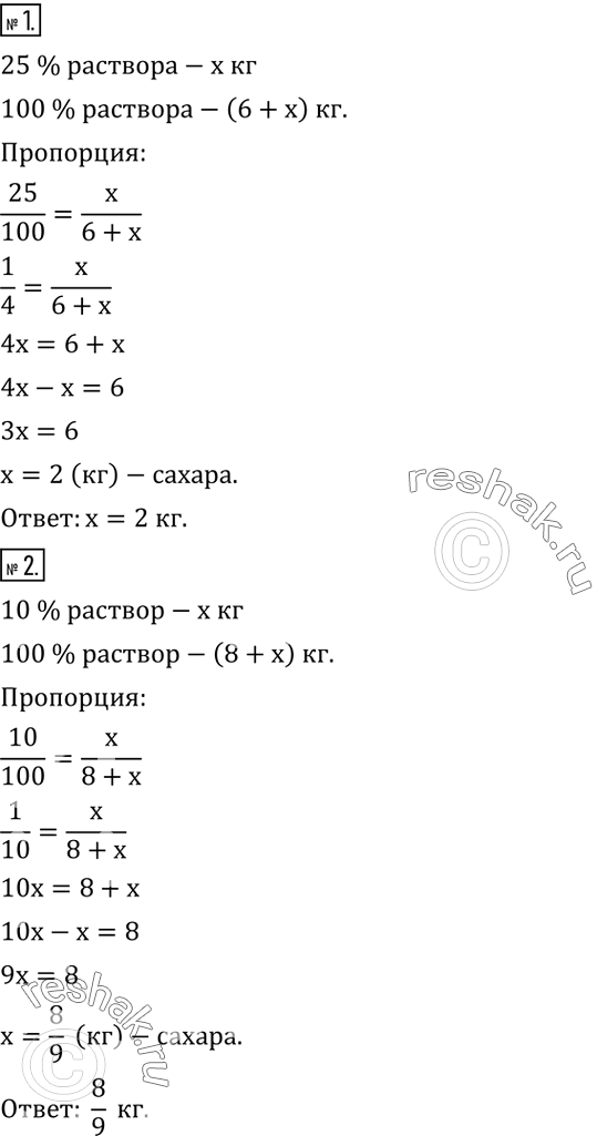 Решение задачи: Для получения 25 %-ного раствора сахара к 6 л воды добавили x кг сахара (рис.17). Найти x. 2. Сколько сахара нужно добавить к 8 л воды, чтобы получить 10 %-ный раствор?