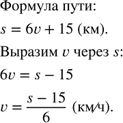 Решение задачи: Туристы проплыли на плоту 6 ч со скоростью v км/ч. Затем они прошли по берегу 15 км. Написать формулу пути s, который преодолели туристы.