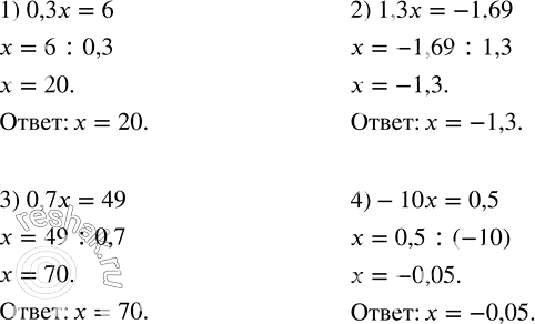 Решение задачи: Решить уравнение: 1) 0,3x=6; 2) 1,3x=-1,69; 3) 0,7x=49; 4) -10x=0,5. В двузначном числе десятков втрое больше, чем единиц. Если к этому числу прибавить число, записанное теми же цифрами, но в обратном порядке, то получится 132.