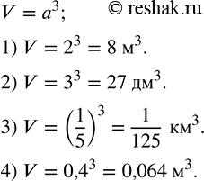 Решение задачи: Вычислить объем куба, длина ребра которого равна: 1) 2 м; 2) 3 дм; 3) 1/5 км; 4) 0,4 м.Выполнить умножение многочлена на одночлен: