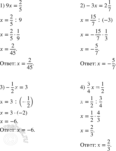Решение задачи: Решить уравнение: 1) 9x=2/5; 2) -3x=2 1/7; 3) -1/2 x=3; 4) 3/4 x=1/2. В двузначном числе десятков втрое больше, чем единиц.