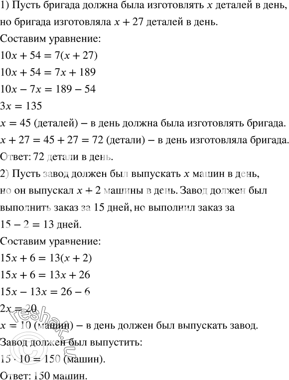 Решение задачи: 1) Бригада должна была выполнить заказ за 10 дней. Ежедневно перевыполняя норму на 27 деталей, бригада за 7 дней работы не только выполнила задание, но еще изготовила дополнительно 54 детали.