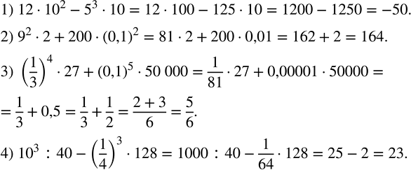 Решение задачи: Выполнить действия: 1) 12•?10?^2-5^3•10; 2) 9^2•2+200•(0,1)^2; 3) (1/3)^4•27+(0,1)^5•50 000; 4) ?10?^3 :40-(1/4)^3•128. Доказать, что если 2(a+1)(b+1)=(a+b)(a+b+2),то a^2+b^2=2. *Цитирирование задания со ссылкой на учебник производится исключительно в учебных целях для лучшего понимания разбора решения задания.