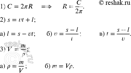 Решение задачи: 1) Из формулы C=2?R выразить R через C и ?. 2) Из формулы s=vt+l выразить: а) l через s, v и t;