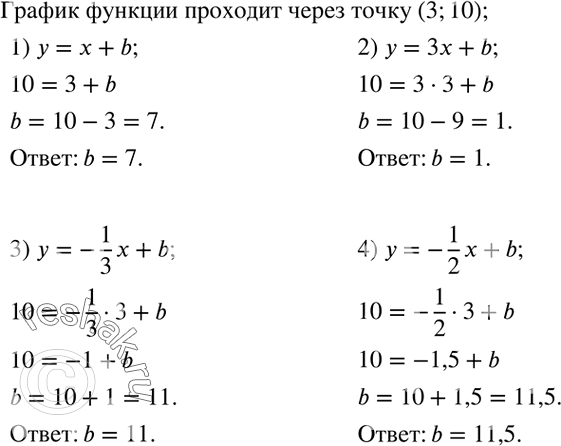 Решение задачи: Определить значение b, если через точку с координатами (3;10) проходит график функции, заданной формулой: 1) y=x+b; 2) y=3x+b; 3) y=-1/3 x+b;