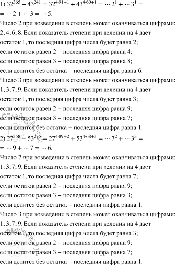 Решение задачи: Найти последнюю цифру числа: 1) ?32?^365+?43?^241; 2) ?27?^358+?53?^275. *Цитирирование задания со ссылкой на учебник производится исключительно в учебных целях для лучшего понимания разбора решения задания.