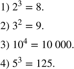 Решение задачи: Вычислить: 1) 2^3; 2) 3^2; 3) ?10?^4; 4) 5^3. Записать выражение в виде степени, n - натуральное число: 1) a^7•a^2n•a^(3n-2); 2) x^(n+2)•x^8•x^(4n-1);