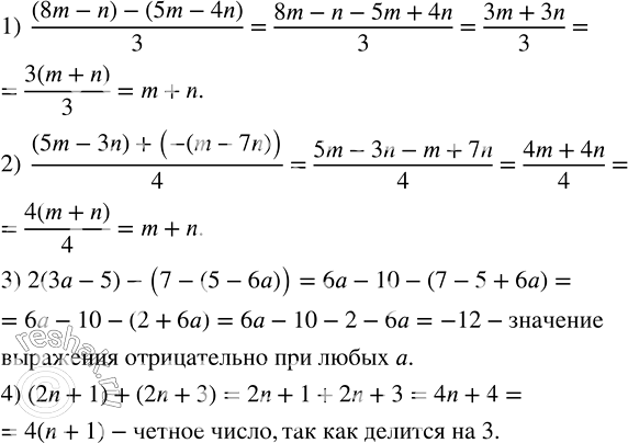 Решение задачи: Доказать, что: 1) разность чисел 8m-n и 5m-4n делится на 3, если m и n - натуральные числа; 2) сумма числа 5m-3n и числа, противоположного числу m-7n, делится на 4, если m и n - натуральные числа;