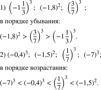Решение задачи: Не производя вычислений, расположить числа: 1) (-1 1/3)^3; (-1,8)^2; (3/7)^3 в порядке убывания; 2) (-0,4)^3; (-1,5)^2; (1/7)^3; (-7)^3 в порядке возрастания.
