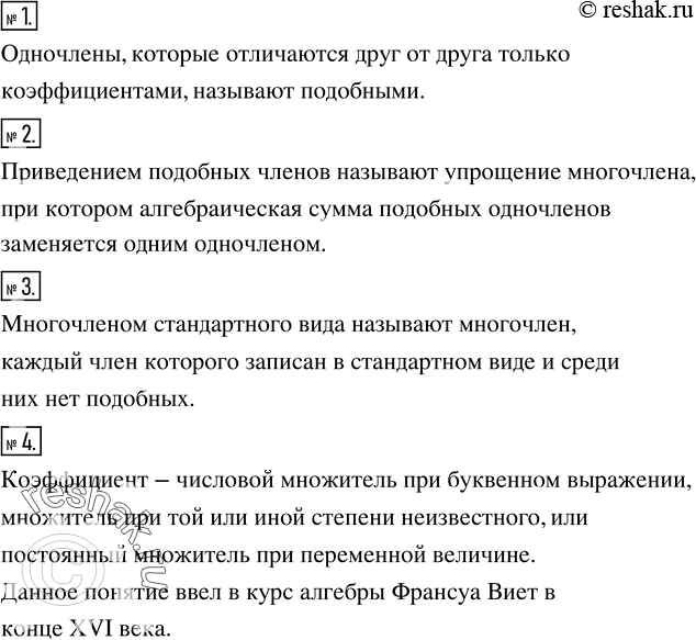 Решение задачи: Какие одночлены называют подобными? 2. Что называют приведением подобных членов? 3. Как привести многочлен к стандартному виду? 4. Найти в словаре (или в Интернете) трактовку понятия коэффициент.
