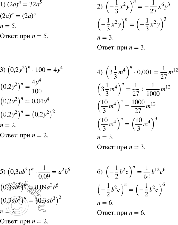 Решение задачи: При каком значении n верно равенство: 1) (2a)^n=32a^5; 2) (-1/3 x^2 y)^n=-1/27 x^6 y^3; 3) (0,2y^2 )^n•100=4y^4; 4) (3 1/3 m^4 )^n•0,001=1/27 m^12;