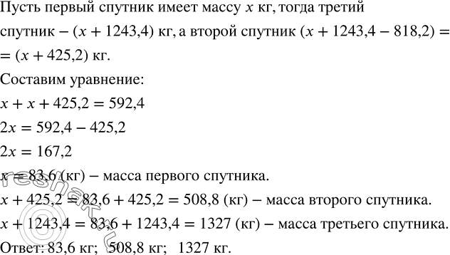 Решение задачи: Суммарная масса первого и второго советских искусственных спутников Земли составила 592,4 кг. Первый спутник был легче третьего на 1243,4 кг, второй - на 818,2 кг.