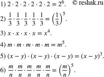Решение задачи: Записать произведение в виде степени: 1) 2•2•2•2•2•2; 2) 1/3•1/3•1/3•1/3•1/3; 3) x•x•x•x; 4) m•m•m•m•m; 5) (x-y)•(x-y)•(x-y); 6) m/n•m/n•m/n•m/n•m/n. Выполнить умножение многочленов: 1) (1/2 a+3b)(1/2 a-3b);