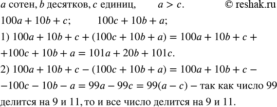 Решение задачи: В трехзначном числе a сотен, b десятков, c единиц и a&gt;c. 1) Составим и упростить сумму данного числа и числа, записанного теми же цифрами, но взятыми в обратном порядке.