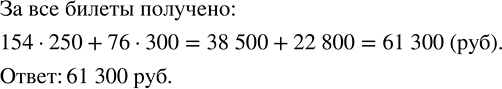 Решение задачи: В кассе кинотеатра продано 154 билета по 250 р. и 76 билетов по 300 р. Сколько денег получено за все билеты?Решить уравнение: