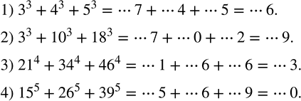 Решение задачи: Какой цифрой оканчивается значение выражения: 1) 3^3+4^3+5^3; 2) 3^3+?10?^3+?18?^3; 3) ?21?^4+?34?^4+?46?^4; 4) ?15?^5+?26?^5+?39?^5? Вынести за скобки общий множитель: 1) ab-ac+a^2; 2) xy-x^2+xz;