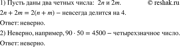 Решение задачи: Выяснить, верно ли утверждение: 1) сумма любых двух четных чисел делится на 4; 2) произведение любых двух двухзначных чисел есть трехзначное число.Возвести одночлен в степень: