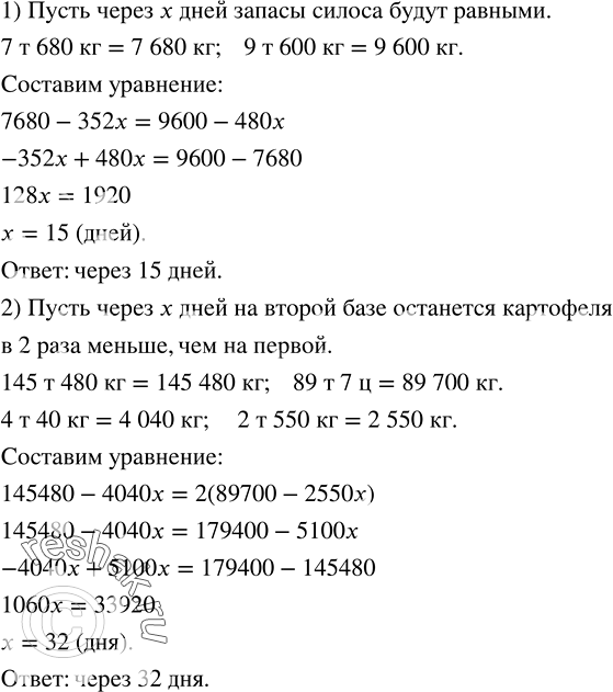 Решение задачи: 1) На первой ферме был сделан запас силоса 7 т 680 кг, а на второй - 9 т 600 кг. На первой ферме ежедневно расходуется 352 кг, а на второй - 480 кг силоса.