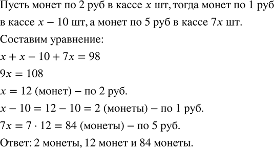 Решение задачи: В кассе лежит 98 монет по 1, 2, 5 р. Монет по 2 р. на 10 больше, чем монет по 1 р., а монет по 5 р.