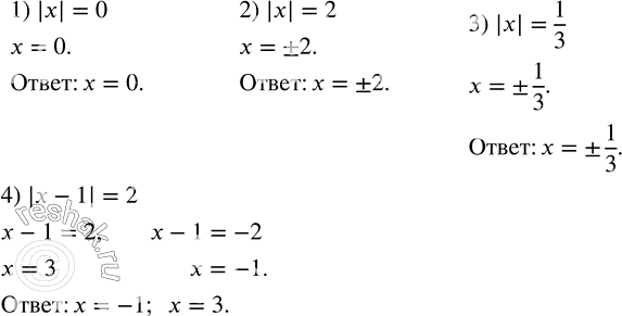 Решение задачи: Найти все значения x, при которых верно равенство: 1) |x|=0; 2) |x|=2; 3) |x|=1/3; 4) |x-1|=2. Решить уравнение: 1) (7x-9)+(2x-8)=1; 2) (12x+5)+(7-3x)=3;