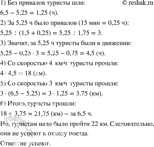 Решение задачи: Чтобы успеть к отходу поезда, группа туристов должна пройти 22 км до станции за 6,5 ч. Туристы решили двигаться в следующем режиме:
