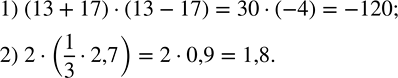 Решение задачи: Записать в виде числового выражения: 1) произведение суммы и разности чисел 13 и 17; 2) удвоенное произведение чисел 1/3 и 2,7.Вычислить: