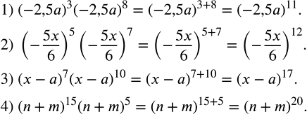 Решение задачи: Записать произведение в виде степени: 1) (-2,5a)^3 (-2,5a)^8; 2) (-5x/6)^5 (-5x/6)^7; 3) (x-a)^7 (x-a)^10; 4) (n+m)^15 (n+m)^5. Разложить на множители: 1) 2a(a-b)+3b(a-b);