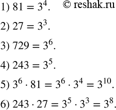 Решение задачи: Записать в виде степени с основанием 3: 1) 81; 2) 27; 3) 729; 4) 243; 5) 3^6•81; 6) 243•27; Разложить на множители: