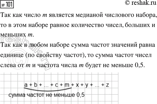 Решение задачи: 101. Пусть число m является медианой числового набора. Покажите, что сумма частот всех чисел набора, которые не больше m, не меньше чем 0,5.